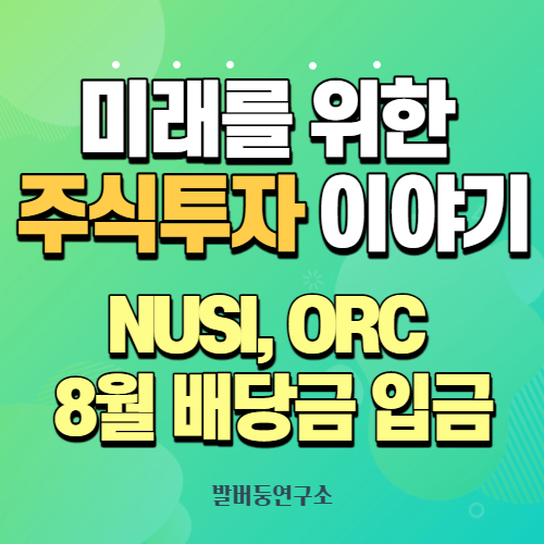  NUSI ,ORC 8월 배당금 입금