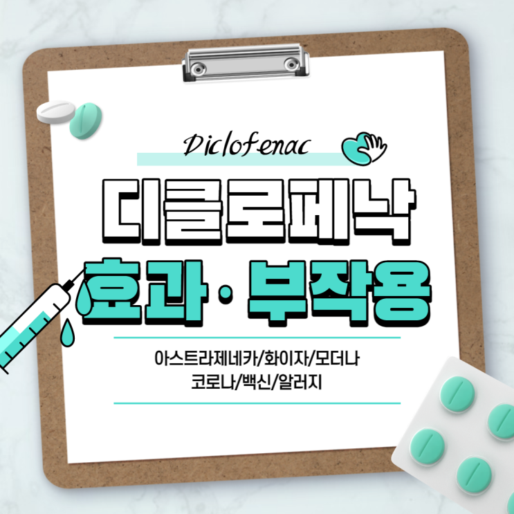  디클로페낙 효과 및 부작용 【#아스트라제네카 #화이자 #모더나 #백신 #알러지 #diclofenac】