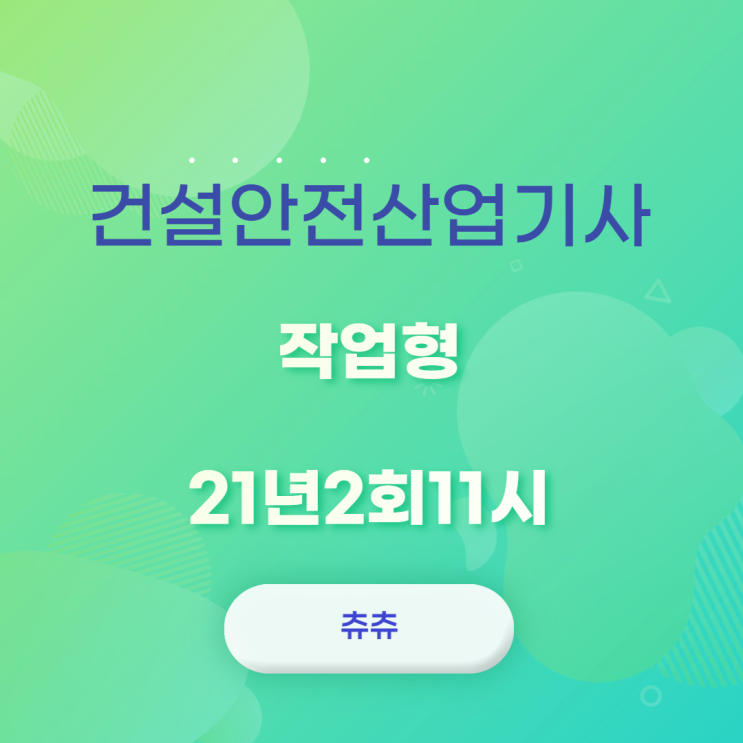 건설안전산업기사 작업형 21년2회11시 건설안전산업기사 작업형 21년2회11시