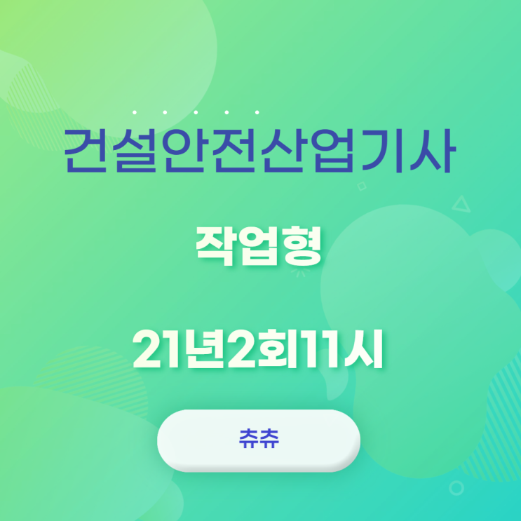 건설안전산업기사 작업형 21년2회11시