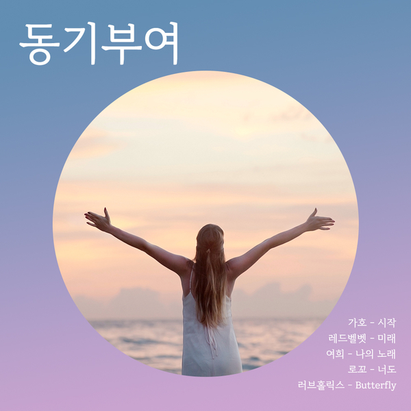  동기부여 노래 추천 ㅣ 월초에 듣기 좋은 노래