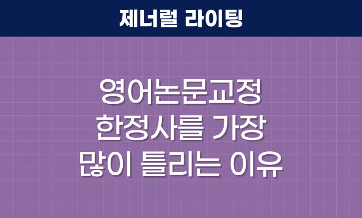  영어논문교정에서 한정사를 가장 많이 틀리는 이유