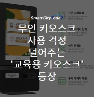  무인 키오스크 사용 걱정 덜어주는 '교육용 키오스크' 등장