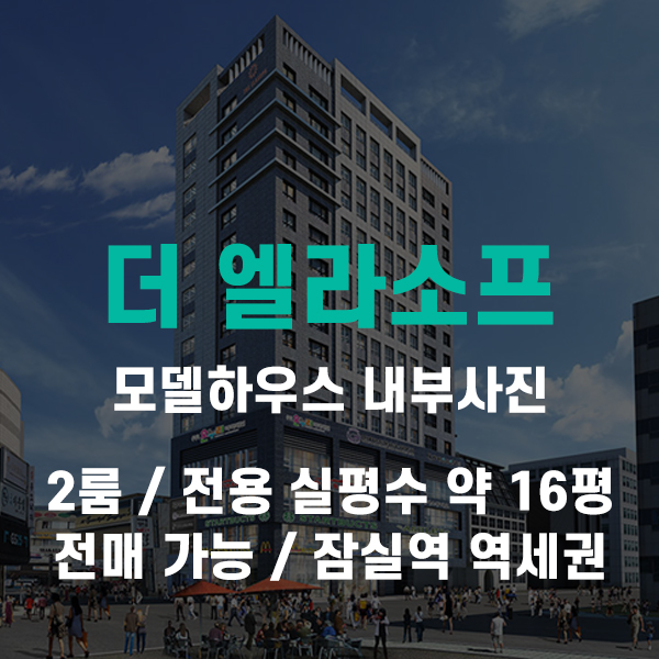  방이동 잠실 더엘라소프 오피스텔 2룸 투룸 분양권 전매 모델하우스 사진 공유해드려요