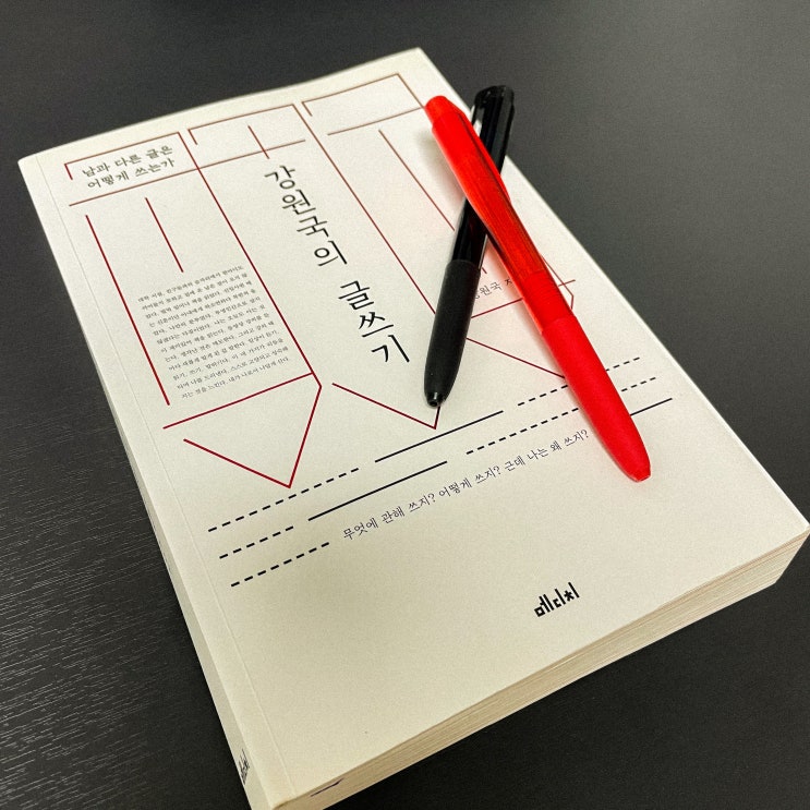  강원국의 글쓰기 책 후기 글 잘 쓰는 방법 완결판