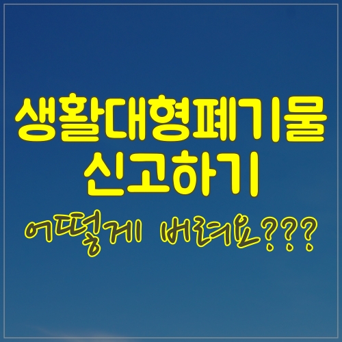  중랑구 폐기물 신고하기_ 플라스틱 서랍장 버리기