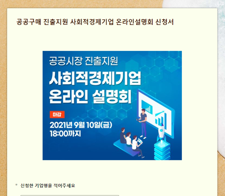 2021년 공공시장 진출지원 사회적경제기업 온라인 설명회 안내 2021년 공공시장 진출지원 사회적경제기업 온라인 설명회 안내