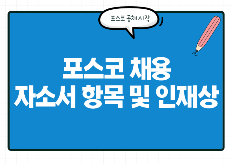 포스코 채용! 포스코 자소서 항목 및 인재상 / 연봉 등 총정리