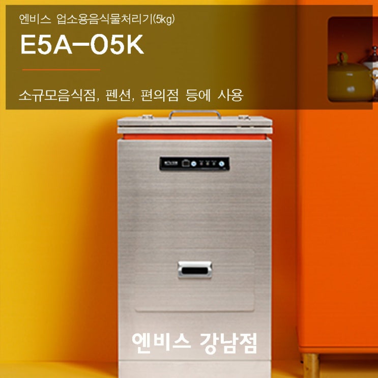 구매평 좋은 엔비스 업소용음식물처리기(E5A-05K) 분쇄건조식 NO필터 합법 친환경 추천해요