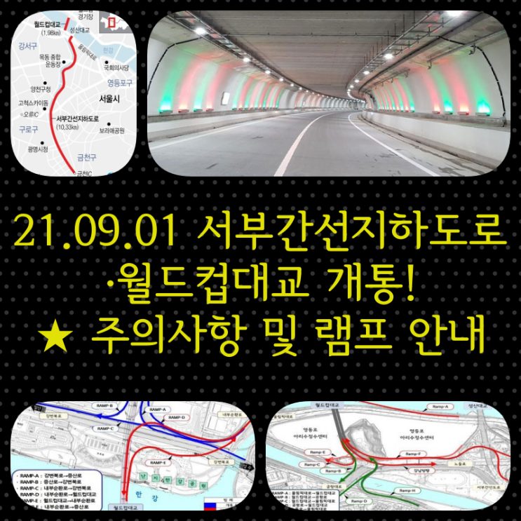  21.09.01 서부간선지하도로·월드컵대교 개통!  주의사항 및 램프 안내