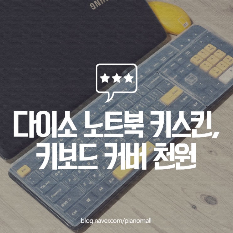 다이소 삼성 노트북 키스킨, 일반 키보드 커버 단돈 천원