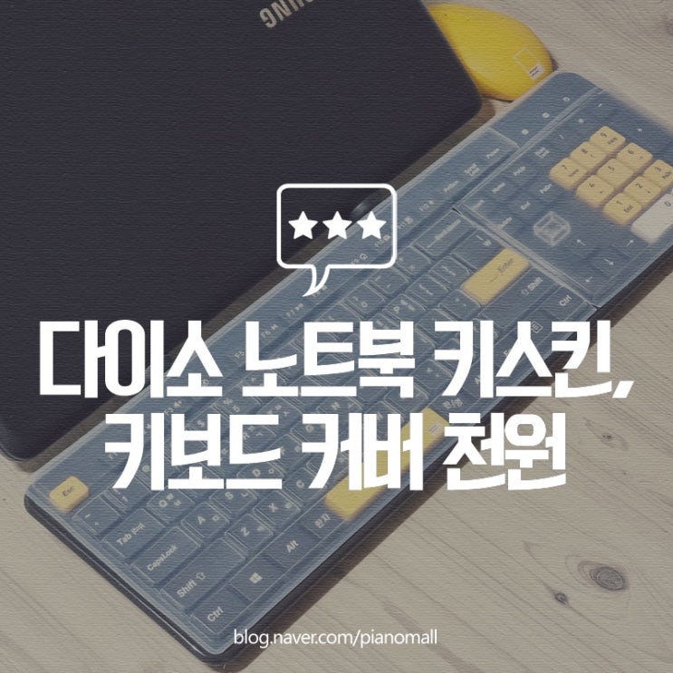  다이소 삼성 노트북 키스킨, 일반 키보드 커버 단돈 천원
