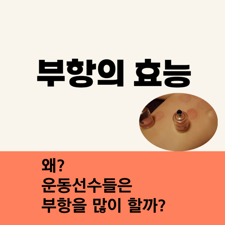  부항의 효능 - 한의원에서의 부항요법은 건강보험 적용도 가능합니다.