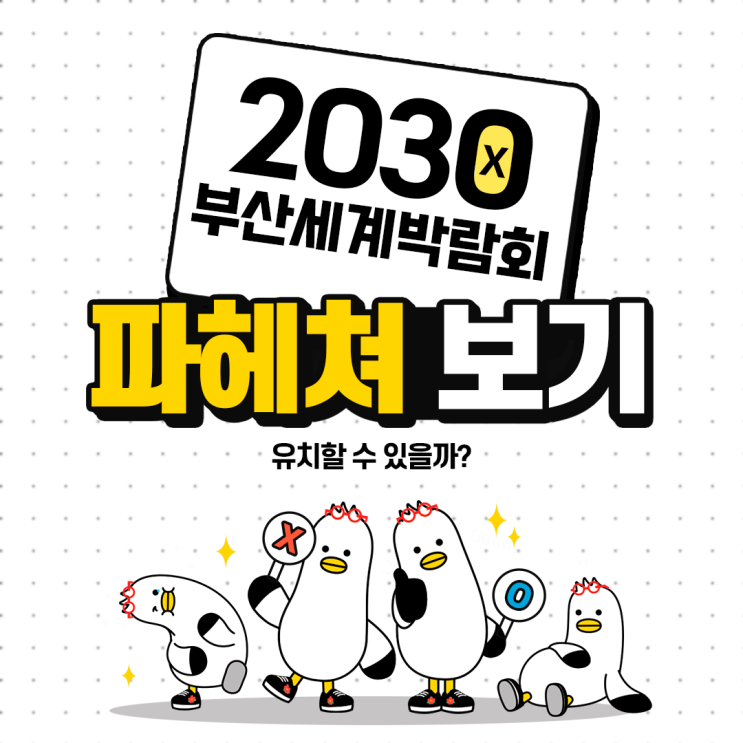  [2030 부산세계박람회] 2030 부산세계박람회 파헤쳐 보기