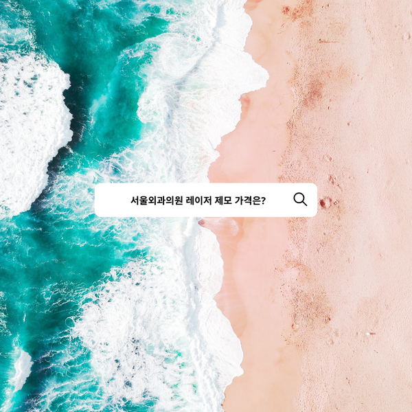  서울외과의원 제모 가격표 안내