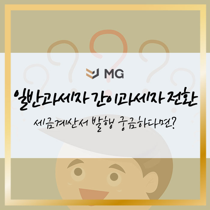  일반과세자 간이과세자 전환 세금계산서 발행 궁금하다면?