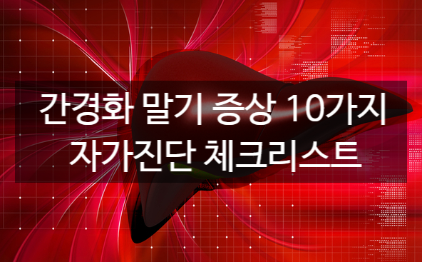 간경화 말기 증상 10가지 자가진단 체크리스트