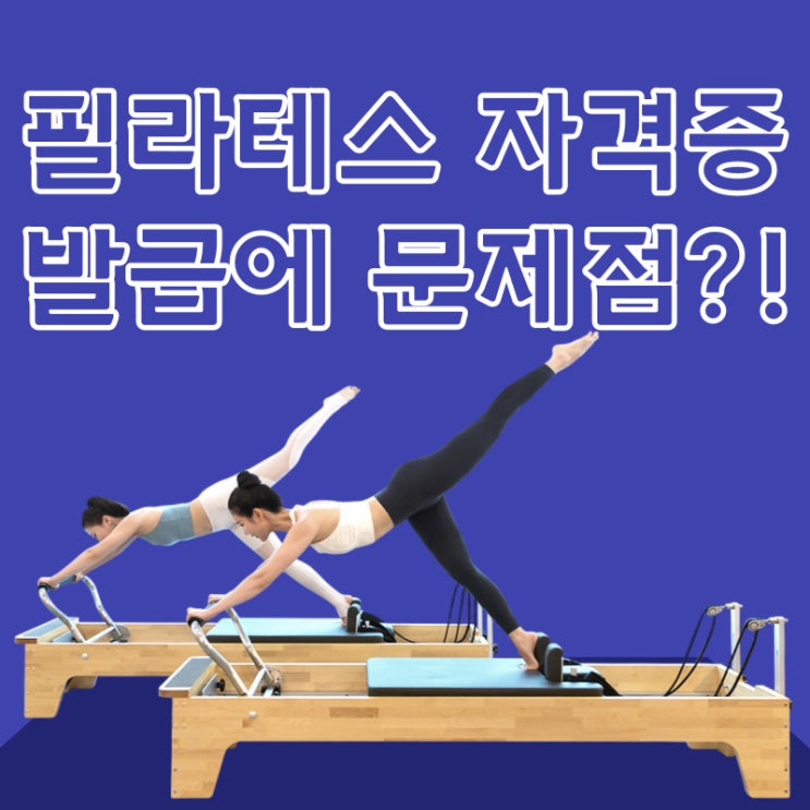  필라테스 자격증에 민낯이라고?!