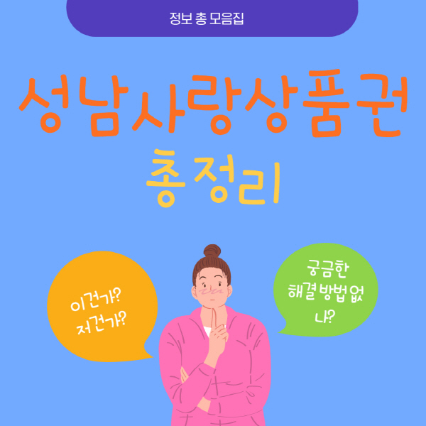 성남사랑상품권 모바일 카드발급 및 가맹점 조회방법 총정리