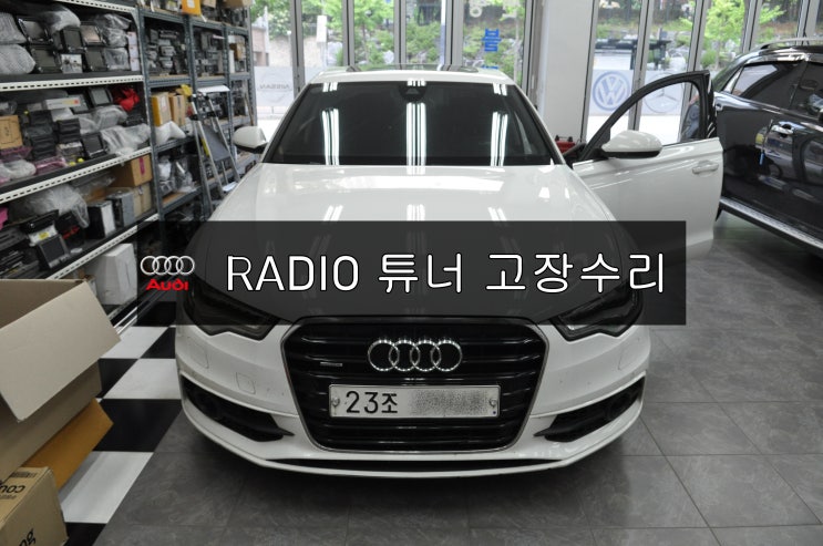  수원테크아우디 A6 MMI(794)오디오먹통 라이오튜너(RADIO TUNER)4G1 035 053 J물누수 메인보드 고장수리 - 수입차오디오수리 수입차네비수리