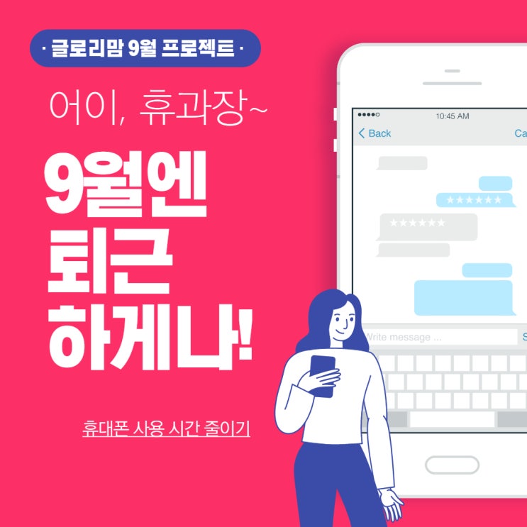 어이, 휴과장~ 9월엔 퇴근하게나! [9월 개인 프로젝트_ 휴대폰 사용 시간 줄이기]