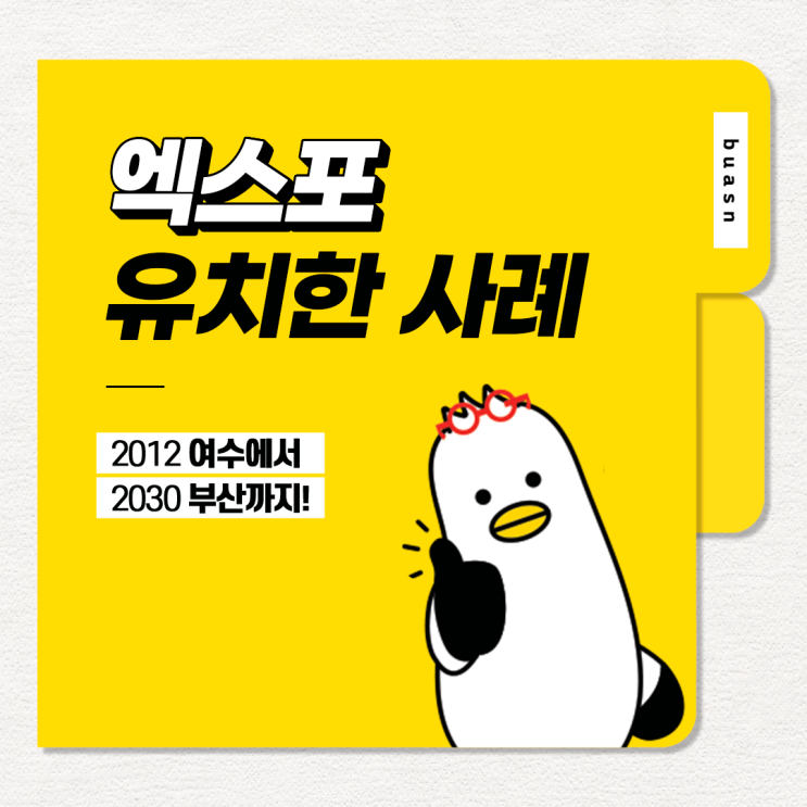 [2030 부산세계박람회] 2012 여수에서 2030 부산까지! 엑스포 유치한 사례
