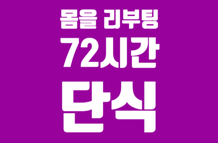 몸을 리부팅, 72시간 단식