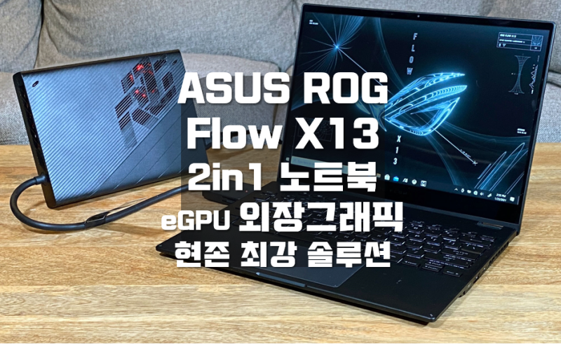 현존 최강 외장그래픽 솔루션 ASUS ROG Flow X13 게이밍노트북