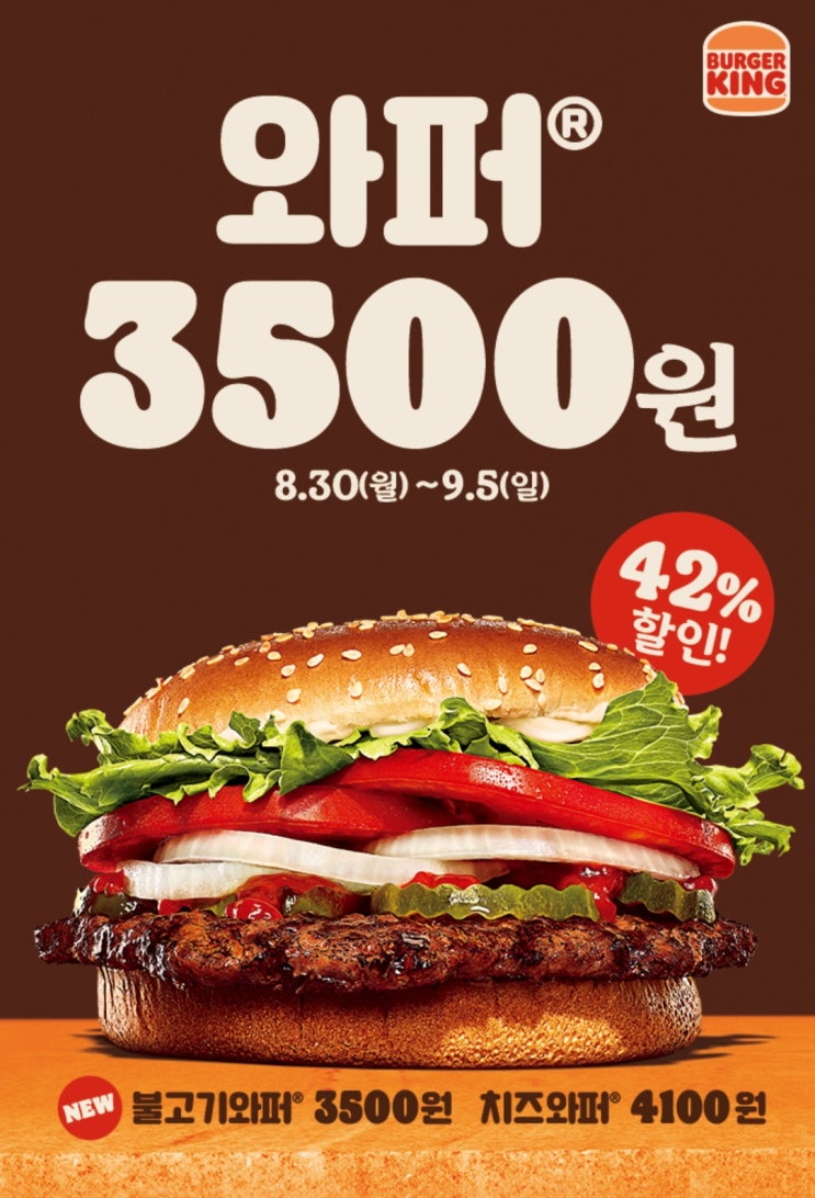 버거킹 와퍼 3,500원 행사 (~9월 5일까지)