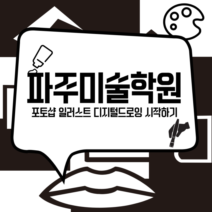 파주미술학원 / 포토샵 일러스트 디지털 드로잉 시작하자!