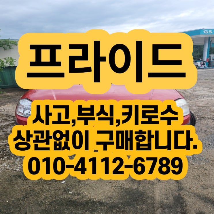  프라이드폐차 하면 많은 큰 손해가 있습니다.