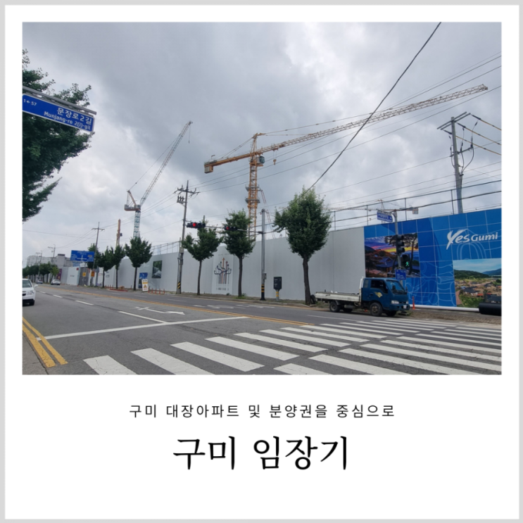 구미 임장기: 구미 대장 아파트 및 분양권을 중심으로 구미 임장기: 구미 대장 아파트 및 분양권을 중심으로
