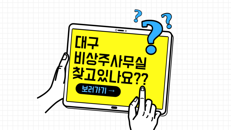  대구 비상주사무실 부담없는 가격으로 사용하세요.