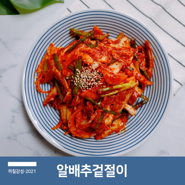  알배추 겉절이 양념 만드는 법 알배기 배추 막김치 맛있는 반찬