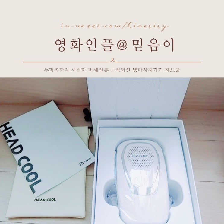  탈모 있을 때 관리하자 두번째 편 - 미세전류 냉마사지 기기 티알아이  헤드쿨