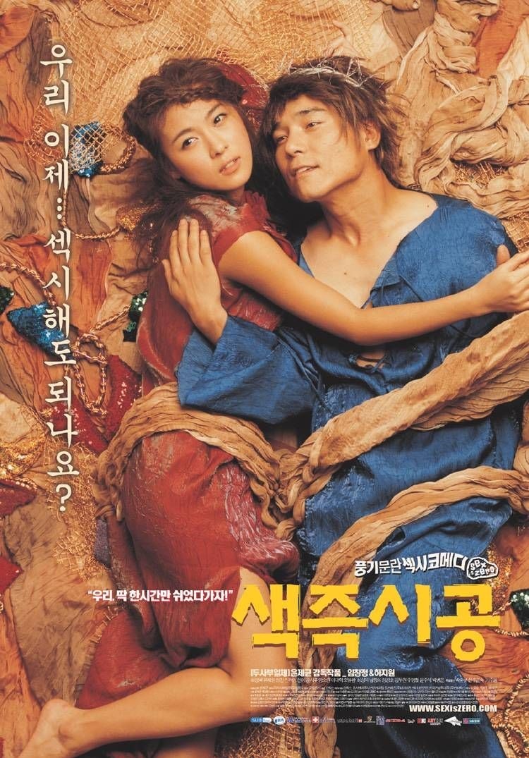 임창정 하지원의 영화[색즉시공] 정보, 리얼리티 섹시코미디 조상급 영화의 줄거리와 출연진....
