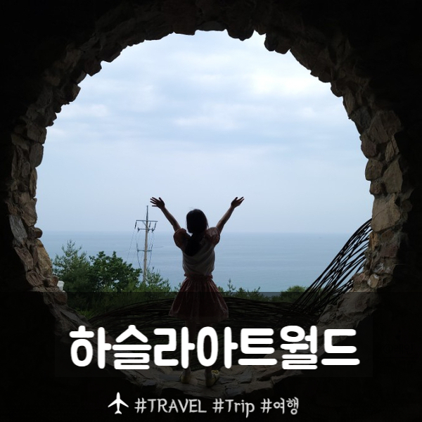  강릉 가볼만한곳 하슬라아트월드