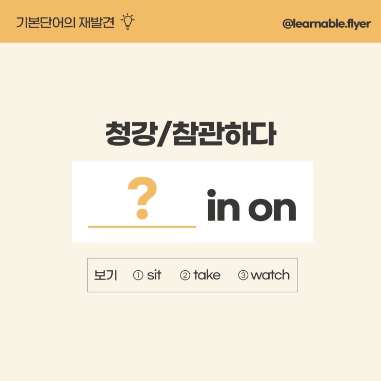  '청강/참관하다'를 영어(기본단어)로? [방배영어학원 러너블]