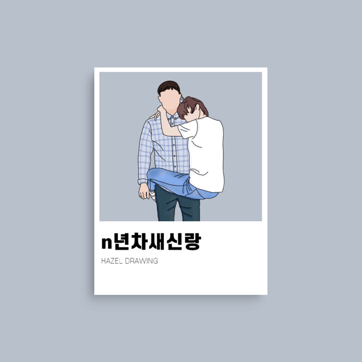  헤이즐의 휘뚜루마뚜루 라인드로잉 #2 - n년차새신랑님