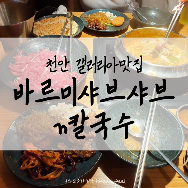  천안 갤러리아맛집 바르미샤브샤브n칼국수, 샐러드바까지 가성비 괜찮았던 곳