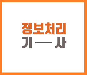  정보처리기사실기학원: 대비반에서 준비하기