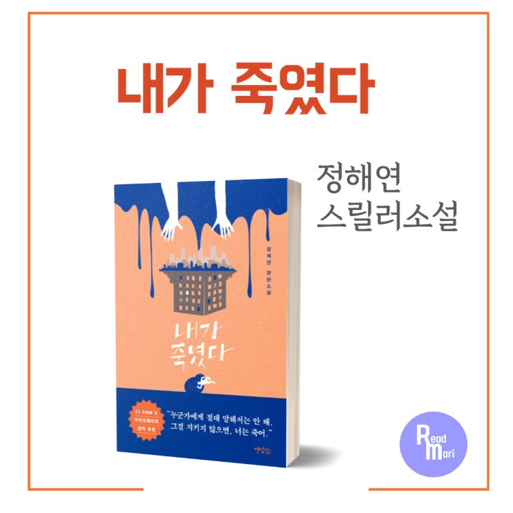  내가 죽였다 / 정해연 스릴러 소설 / 카카오페이지 소설