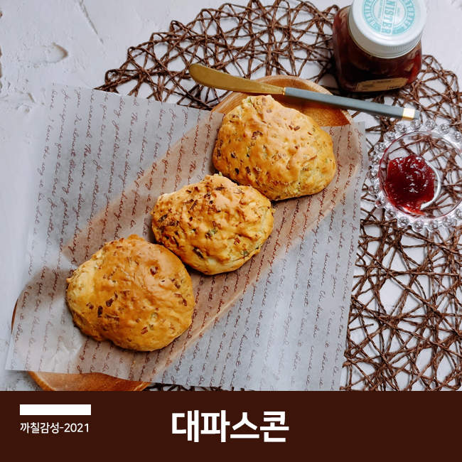  맛남의 광장 백종원 레시피 대파 버터 스콘 만드는 법 에어프라이어 요리