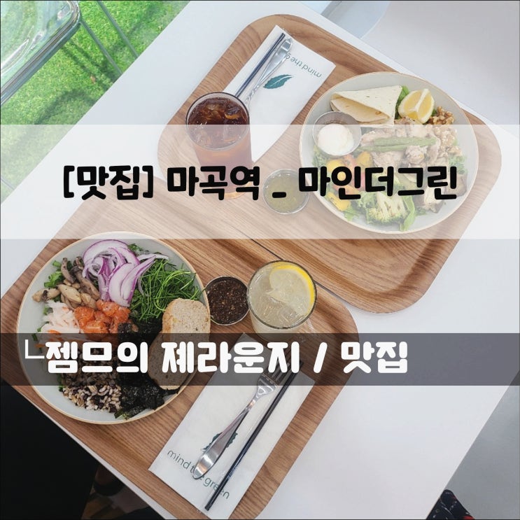  <마곡역 샐러드 / 마인더그린> 가볍게 먹기 좋은 샐러드 맛집
