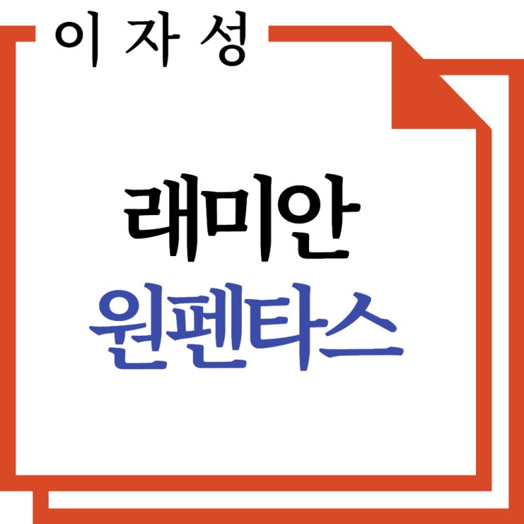 레미안 원펜타스 , 분양 추첨 청약정보 모아보기!