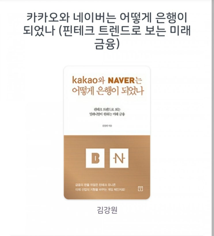  [서평]카카오와 네이버는 어떻게 은행이 되었나 (핀테크 트렌드로 보는 미래 금융) 김강원
