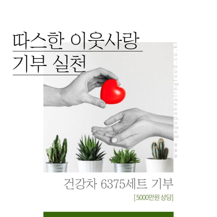  [건강차 기증] 소외 계층 이웃 나눔