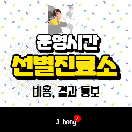  코로나 선별진료소 운영시간, 비용, 결과시간