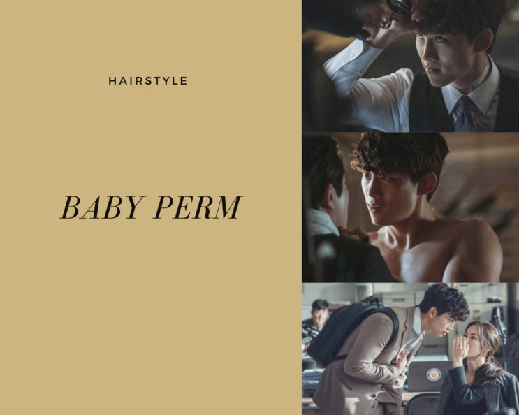 남자 베이비펌 빈센조 옥택연 머리 귀욤 남자 베이비펌 빈센조 옥택연 머리 귀욤