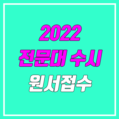 전문대 수시접수, 원서접수 기간 & 방법 (2022 / 1차, 2차)